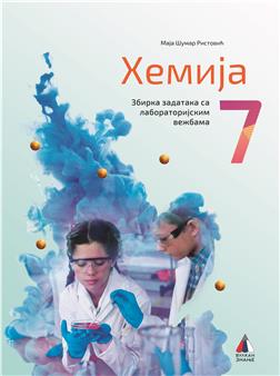 HEMIJA 7, ZBIRKA ZADATAKA SA LABORATORIJSKIM VEŽBAMA